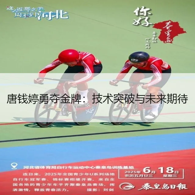 唐钱婷勇夺金牌：技术突破与未来期待